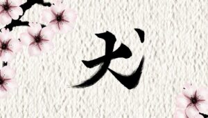 japanese kanji for courage