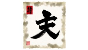 japanese kanji for strength